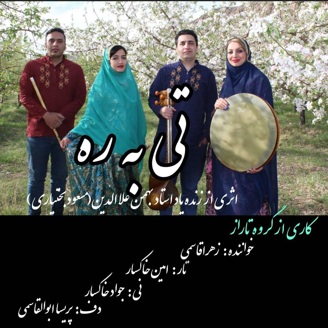 زهرا قاسمی تی به ره